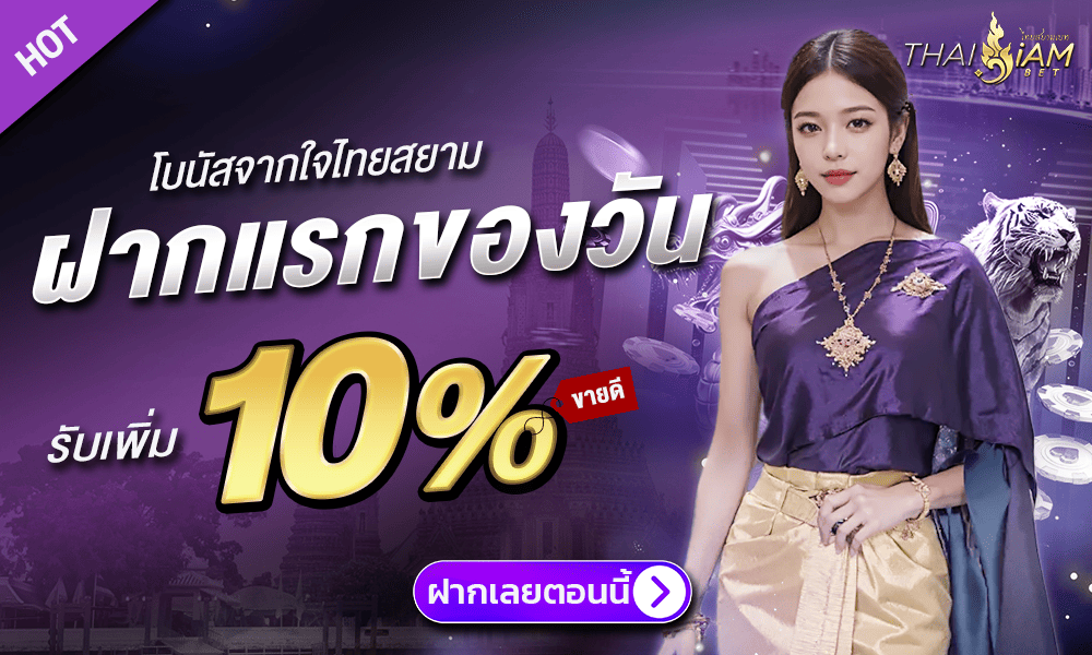 โปรโมชั่นฝากแรก 10% by Thaisiambet