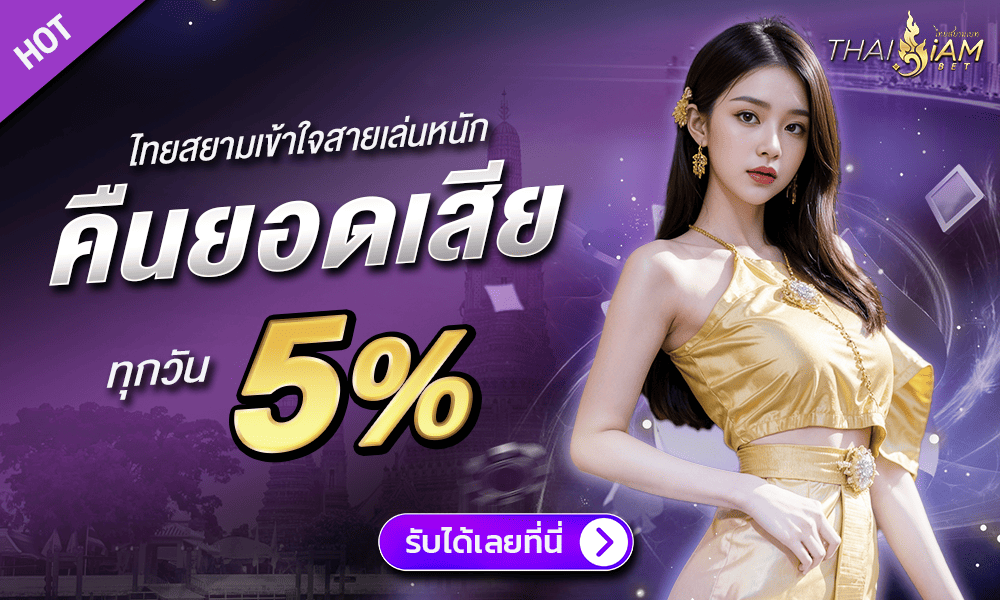 คืนยอดเสีย 5% by Thaisiambet