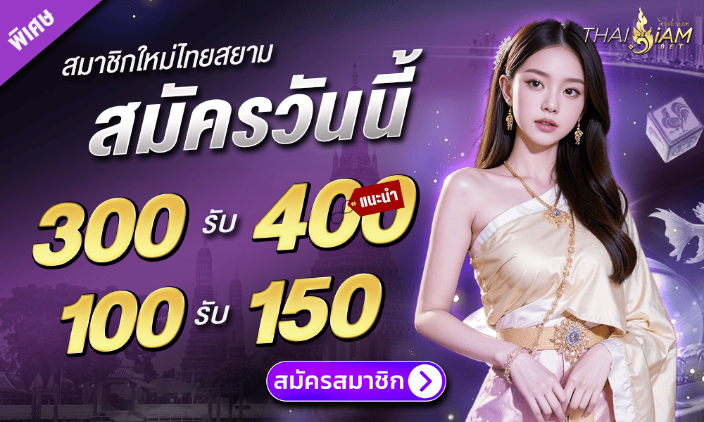 โปรโมชั่นสมาชิกใหม่ by Thaisiambet